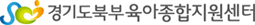경기도북부육아종합지원센터