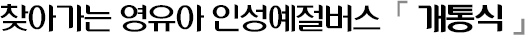 찾아가는 영유아 인성예절버스 개통식