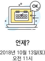 2018년 10월 13일 토요일 오전 11시부터