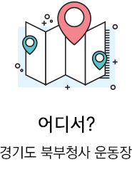 경기도 북부청사 운동장에서
