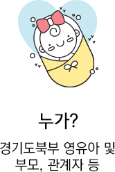 경기도북부 영유아 및 부모, 관계자와 함께