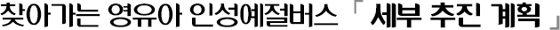 찾아가는 영유아 인성예절버스 세부 추진 계획