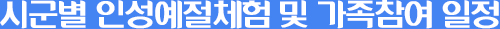 시군별 인성예절체험 및 가족참여 일정