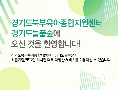 경기도북부육아종합지원센터 영유아인성예절원에 오신것을 환영합니다.